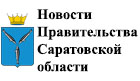 Новости Правительства Саратовской области