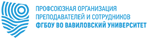 Профсоюзная организация преподавателей и сотрудников