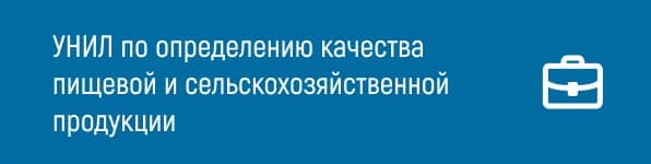 УНИЛ по определению качества пищевой и с/х продукции УНИЛ по определению качества пищевой и с/х продукции